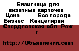 Визитница для визитных карточек › Цена ­ 100 - Все города Бизнес » Канцелярия   . Свердловская обл.,Реж г.